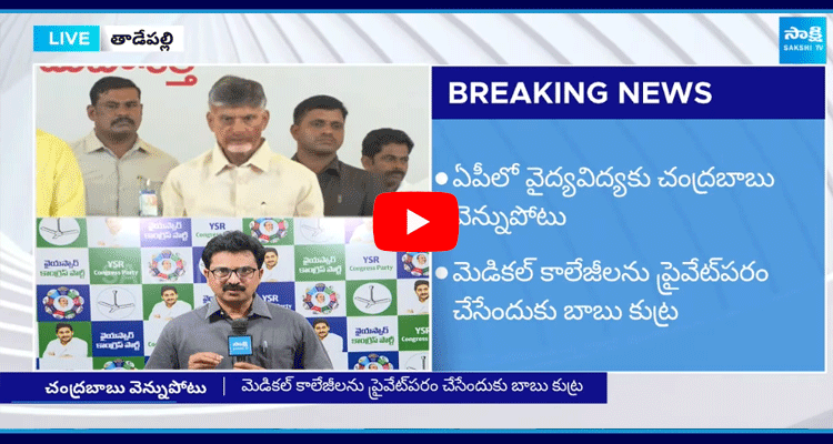 Chandrababu Scam In Medical Colleges Privatization 3