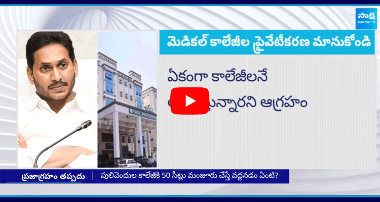 YS Jagan Fire On Chandrababu Over Privatization Of Medical Colleges 1