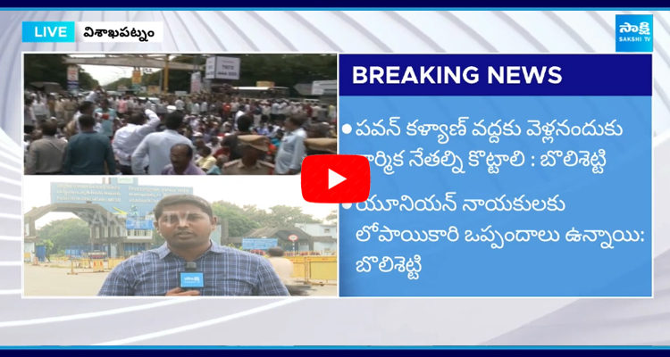 Jana Sena leader Bolishetti sensational comments on Steel plant labor unions 2