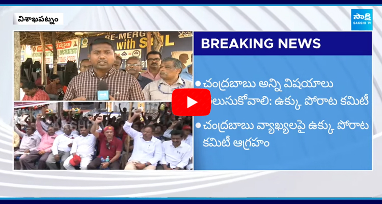 Vizag Steel Plant Employees Strong Warning to CM Chandrababu  1