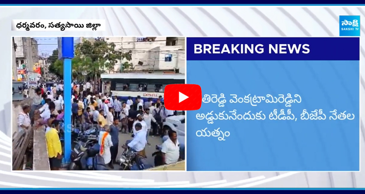 TDP and BJP Activists Attack on Kethireddy Venkatarami Reddy at Dharmavaram 3