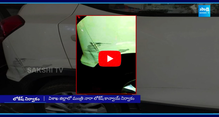 Nara Lokesh Convoy Hits A Car in Visakhapatnam 1