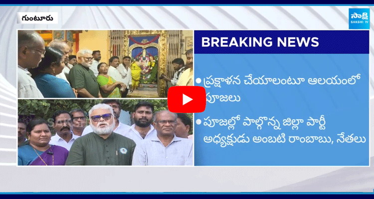 Ambati Rambabu Special Pooja In Temple In Guntur 2