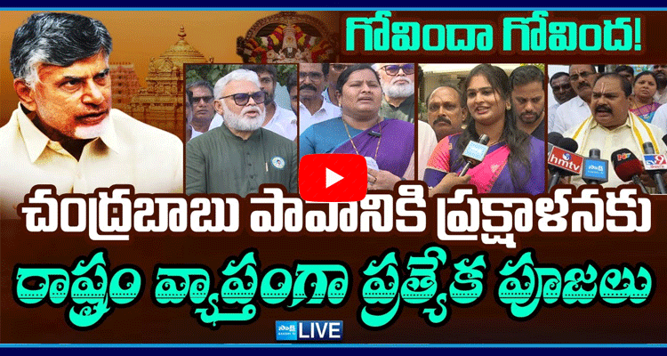 Watch Live YSRCP Leaders Special Pooja For Chandrababu Fake Allegations 4