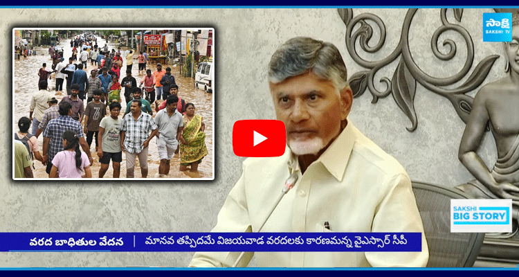 Vijayawada Flood Victims Angry On Chandrababu 5