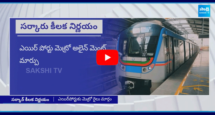 CM Revanth Reddy Decision On Airport Metro Alignment 1