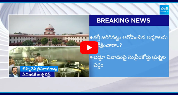 Kommineni Srinivasa Rao On Supreme Court Key Comments Over TirupatiLaddu Issue 5