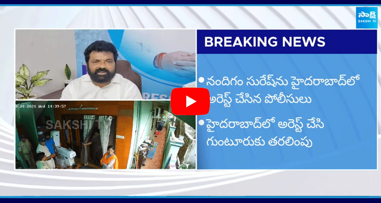 Nandigam Suresh TDP Govt Illegal Arrest 3