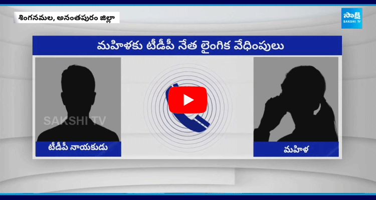 TDP Leader Srinivas Naidu Audio Leak 1