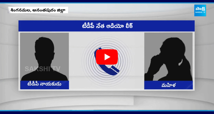 TDP Leader Srinivas Naidu Audio Leak 1