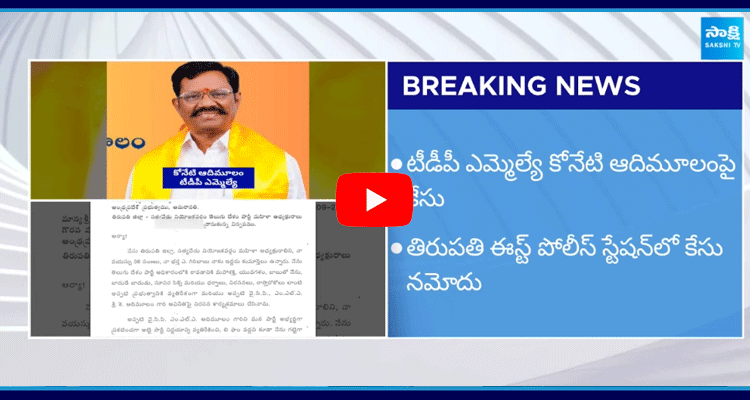 Police Case Filed Against TDP MLA Koneti Adimulam 5