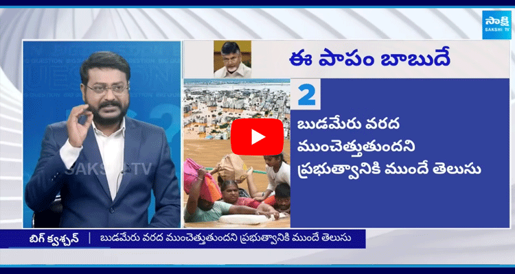 Special Debate On Chandrababu Mistakes In Handling In Budameru Flood Flow 5