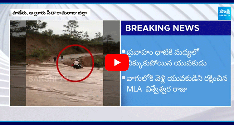 Man Rescued By YSRCP MLA Visweswara Raju 5