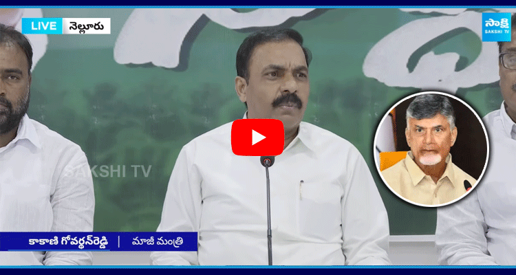 Ex Minister Kakani Govardhan Reddy Satires On Chandrababu 2