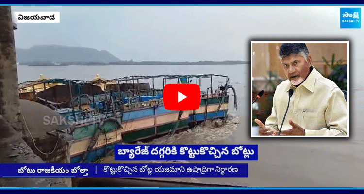 Chandrababu And Yellow Media Fake News On Prakasam Barrage Boat Incident ‪ 1