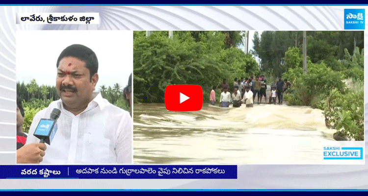 Laveru Mandal Villagers Struggles In Floods Srikakulam District 1