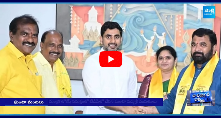 Ghanta Padma Shri couple jump in TDP 1