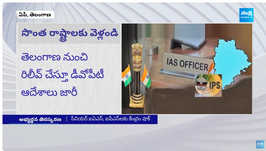 Central Govt Orders to AP IAS and IPS Officers Who Worked in Telangana 4