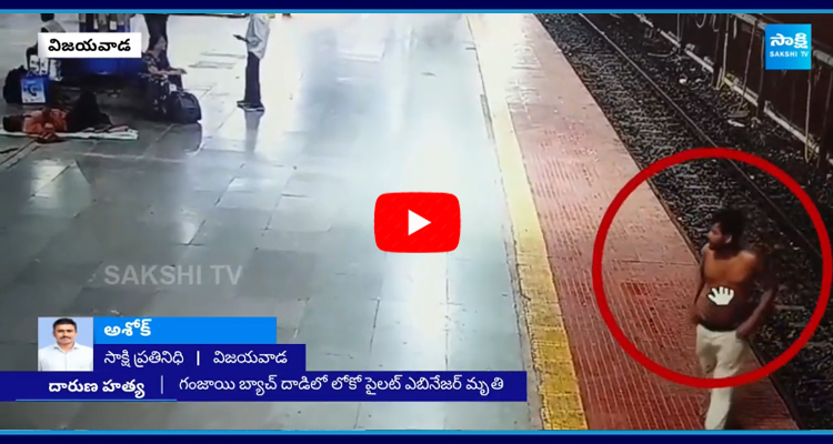 Train Loco Pilot Brutally Killed In Vijayawada  3