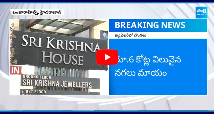 Rs 6 Crore Jewellery Robbery in Sri Krishna Jewellery Showroom Hyderabad 5