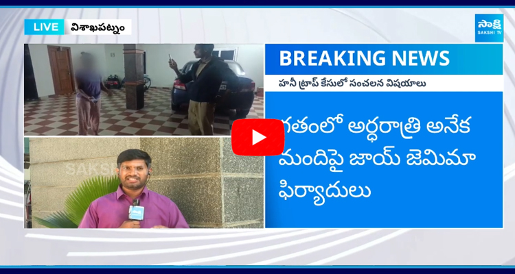 Joy Jemima Video Got Exposed Key Twist In Vizag Honey Trap 4