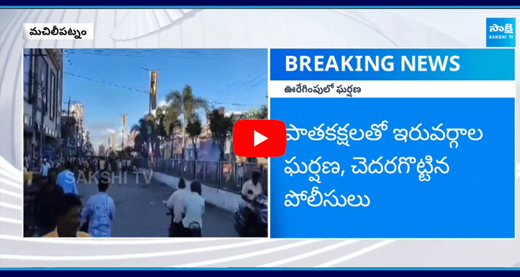 Clash Between Two Groups at Machilipatnam Shakti Patam Procession  5