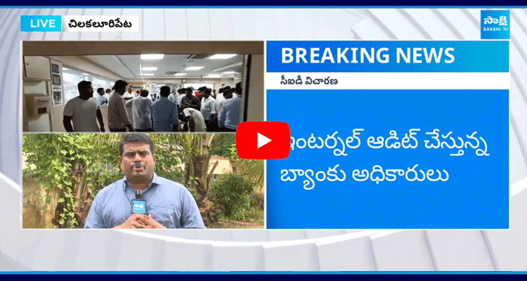 CID Investigation On ICICI Bank In Palnadu District 1