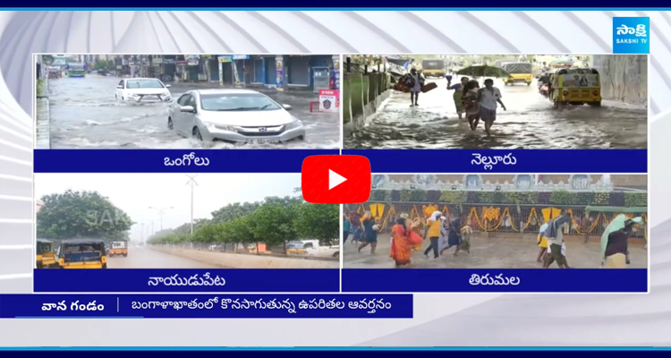 Heavy Rain Alert To AP Due To Cyclone Effect 5