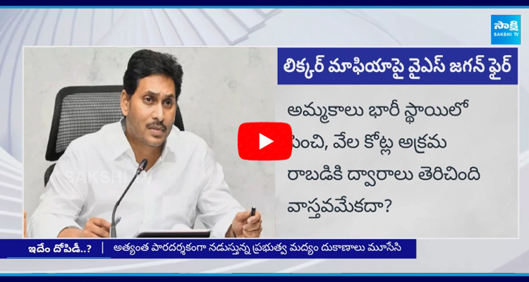 YS Jagan Mohan Reddy Tweet On TDP Liquor Mafia 4