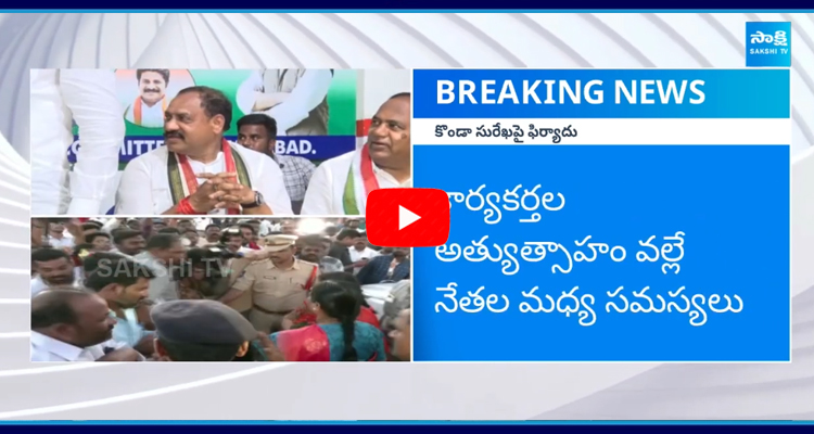 Congress Senior Leaders Serious On Konda Surekha  5