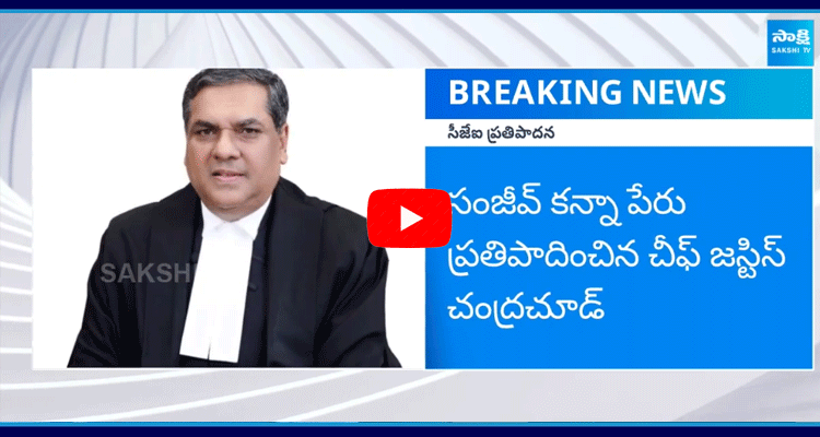 Chandrachud Recommend Justice Sanjeev Khanna Name For Supreme Court Next CJI  1