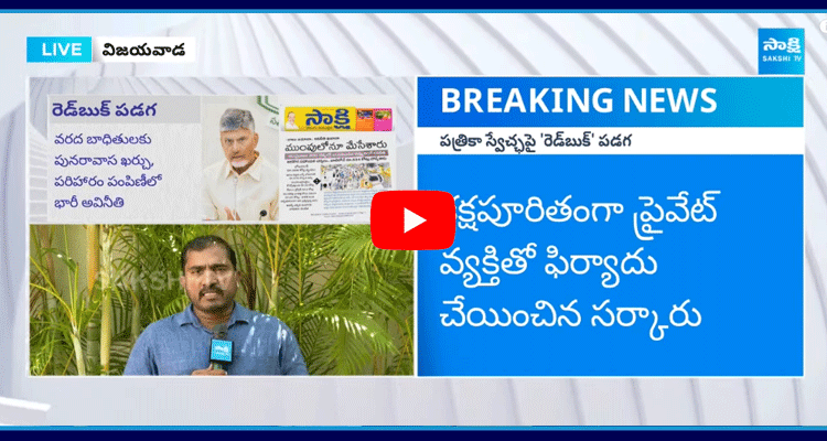 Chandrababu Illegal Cases On Sakshi Media 5