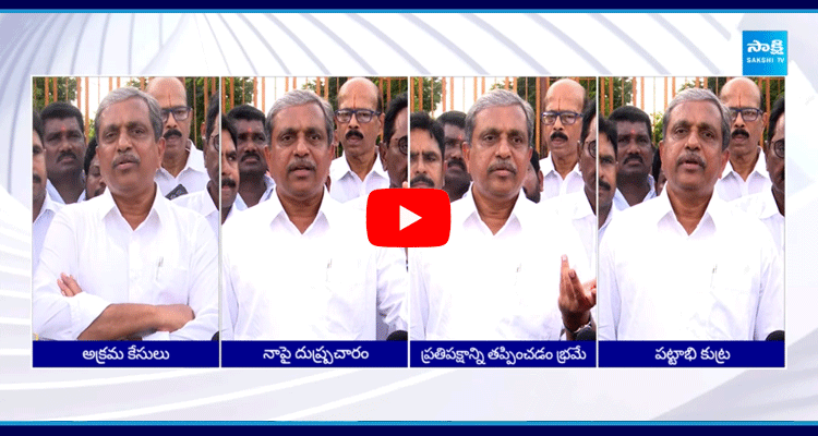 Sajjala Ramakrishna Reddy About TDP Fake Cases On Him  5