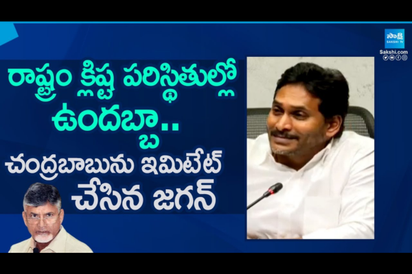 YS Jagan Imitates Chandrababu  3