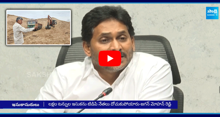 YS Jagan Aggressive Comments On Chandrababu Sarkar Over Sand Mafia 1