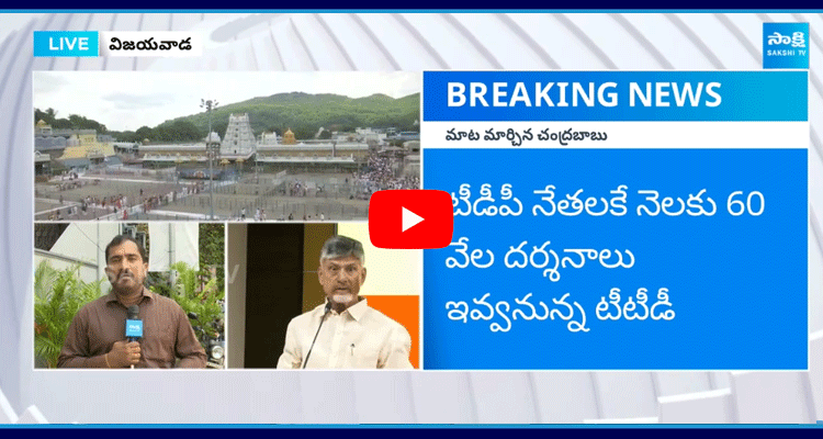 Chandrababu Key Decision On Tirumala Dharshanam To TDP Leaders 1