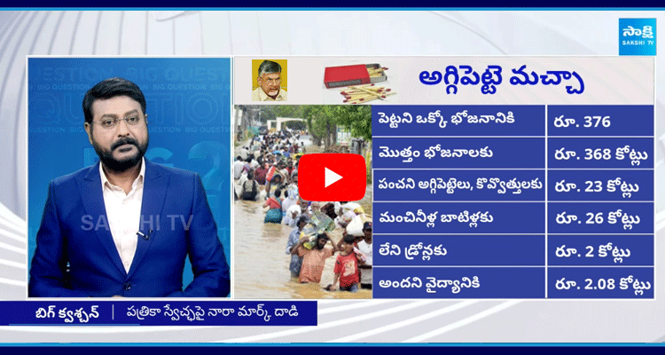 Special Debate On 23 Crores For Match Boxes In Vijayawada Floods 3