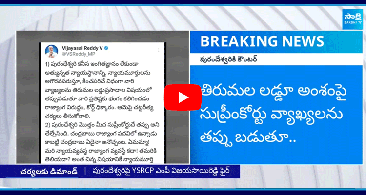 Vijay Sai Reddy Counter To Purandeswari Comments On Supreme Court 2