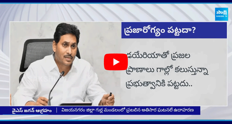 YS Jagan Moha Reddy Slams Chandrababu About Health System Destroyed In AP 4