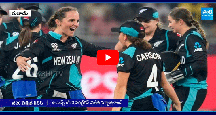 New Zealand Won T20 World Cup 1