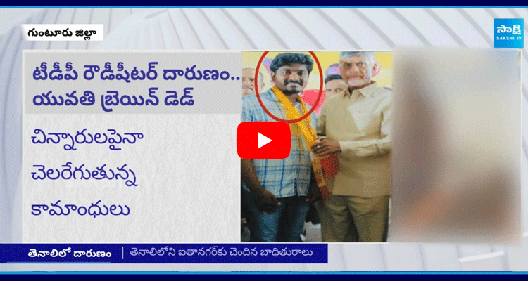 TDP Rowdy Sheeter Attack On Girl In Guntur  1