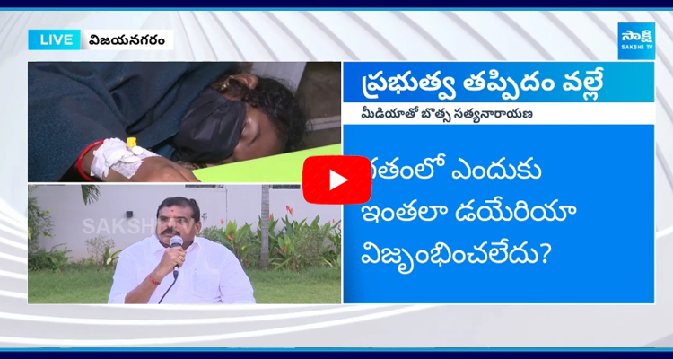 MLC Botsa Satyanarayana about Gurla Diarrhea Incident Vizianagaram 2