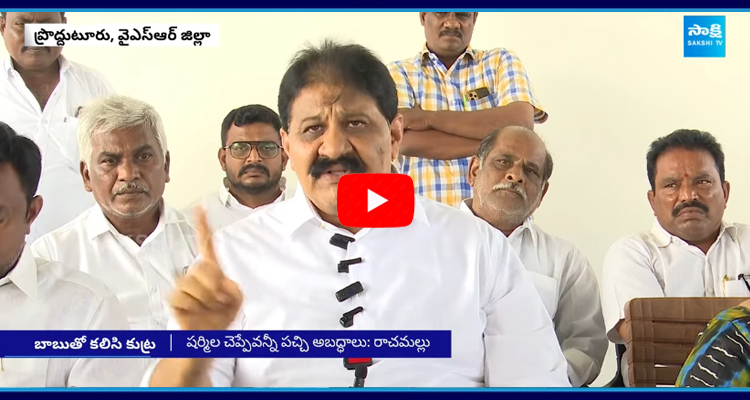 Rachamallu Siva Prasad Reddy Slams Sharmila And Chandrababu  3