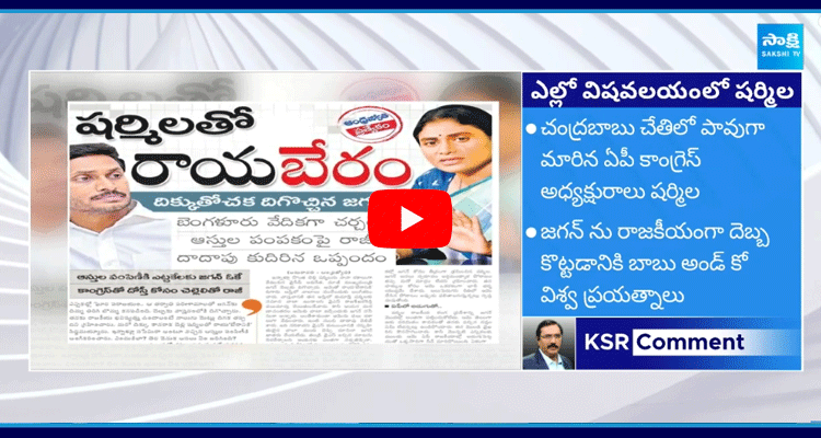 KSR Comments On YS Sharmila In Chandrababu Hands 3