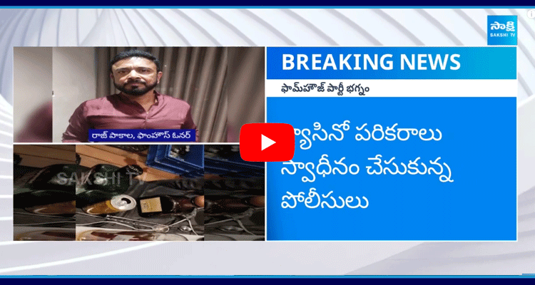 Raj Pakala Farmhouse Rave Party Case Updates 3