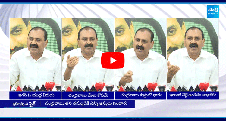 Bhumana Karunakar Reddy Slams Chandrababu TDP Yellow Media On Sharmila Property Issue With YS Jagan 2