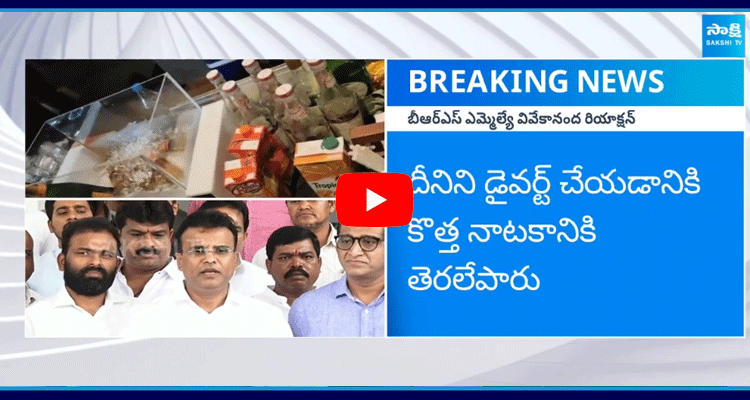 BRS MLA Vivekananda Reaction On Farmhouse Rave Party Case 1