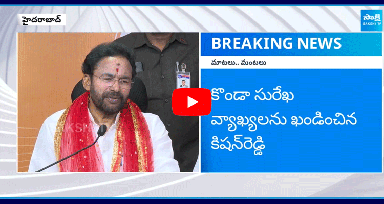 Kishan Reddy Fires On Konda Surekha Comments 5