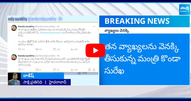 Konda Surekha Takes Back Her Comments On Akkineni Nagarjuna Family And KTR  2