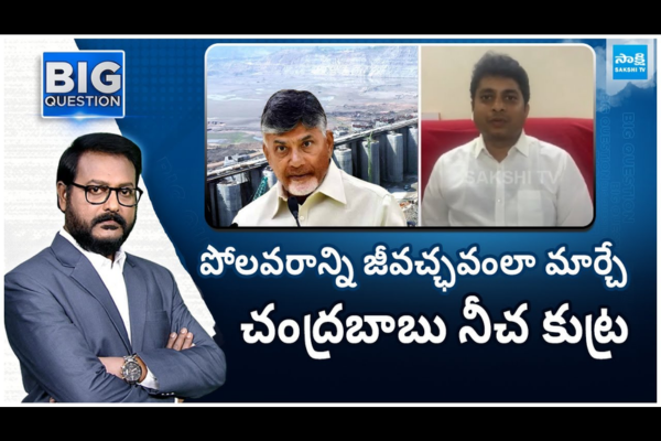 YSRCP Leader CA BV Rao Reveals Chandrababu Conspiracy on Polavaram Project 5